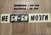 Наклейка на авто Не Би-Би Мозги Чёрная