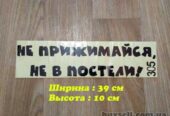 Наклейка на авто Не прижимайся не в постели Чёрная