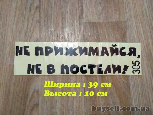 Наклейка на авто Не прижимайся не в постели Чёрная