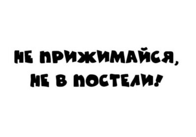 nakleyka_na_avto_ne_prizhimaysya_ne_v_posteli_chyornaya_4049854