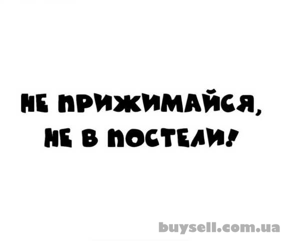 Наклейка на авто Не прижимайся не в постели Чёрная