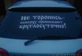 Наклейка на авто Не торопись наверху принимают круглосуточно Белая