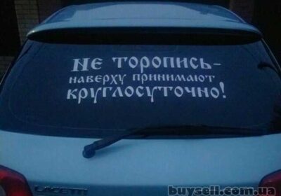 nakleyka_na_avto_ne_toropis_naverhu_prinimayut_kruglosutochno_belaya_4050655