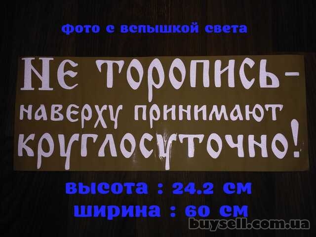 Наклейка на авто Не торопись наверху принимают круглосуточно Белая