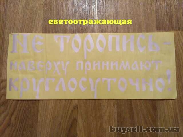 Наклейка на авто Не торопись наверху принимают круглосуточно Белая