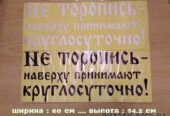 Наклейка на авто Не торопись наверху принимают круглосуточно Белая,  Ч