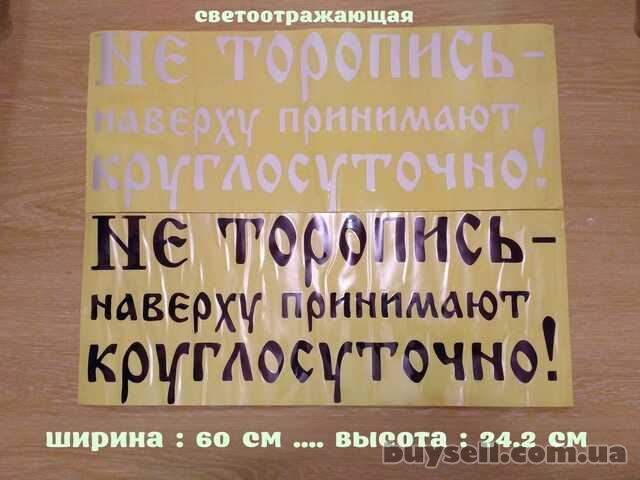 Наклейка на авто Не торопись наверху принимают круглосуточно Белая,  Ч