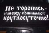 Наклейка на авто Не торопись наверху принимают круглосуточно Чёрная