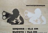 Наклейка на авто Охотник Чёрная,  Белая светоотражающая