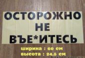 Наклейка на авто Осторожно не в*ебитесь Чёрная