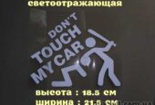 Наклейка на авто перевод Не трогай мою машину Белая Светоотражающая