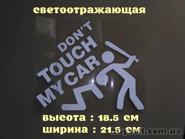 Наклейка на авто перевод Не трогай мою машину Белая Светоотражающая