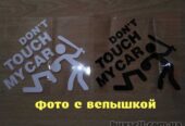 Наклейка на авто переводится Не трогай мою машину Черная,  Белая Свето
