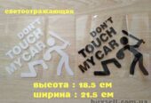 Наклейка на авто переводится Не трогай мою машину Черная,  Белая Свето