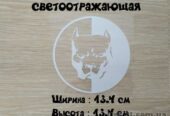 Наклейка на авто Питбуль большая Белая светоотражающая
