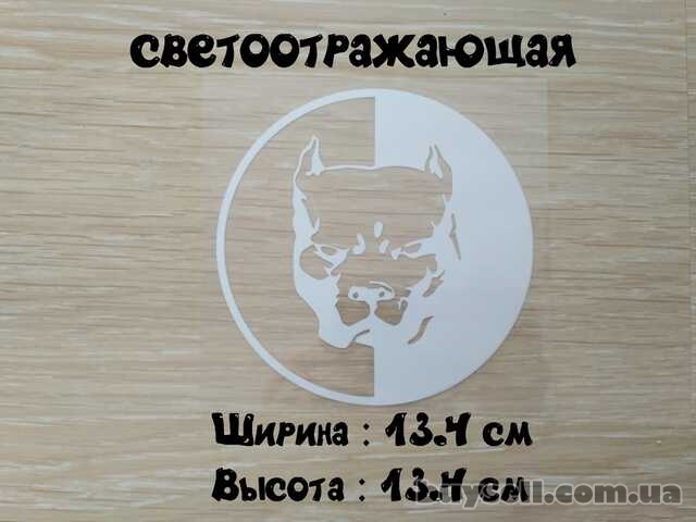 Наклейка на авто Питбуль большая Белая светоотражающая