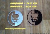 Наклейка на авто Питбуль Черная,  Белая светоотражающая