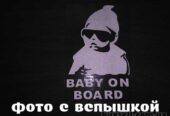 Наклейка на авто Ребенок в машине"Baby on board" Белая свето