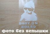 Наклейка на авто Ребенок в машине"Baby on board" Белая свето