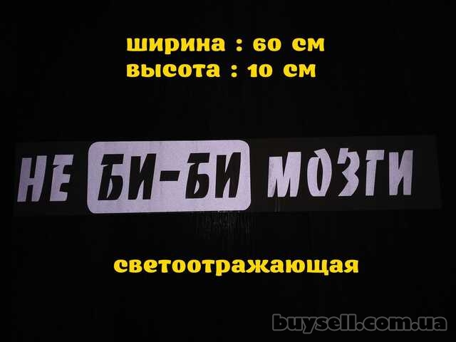 Наклейка на авто стекло Не Би-Би Мозги Белая Светоотражающая