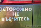 Наклейка на авто стекло Осторожно не вье*итесь Белая Светоотражающая