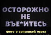 Наклейка на авто стекло Осторожно не вье*итесь Белая Светоотражающая