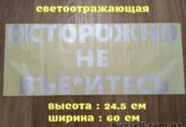Наклейка на авто стекло Осторожно не вье*итесь Белая Светоотражающая