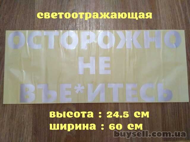 Наклейка на авто стекло Осторожно не вье*итесь Белая Светоотражающая