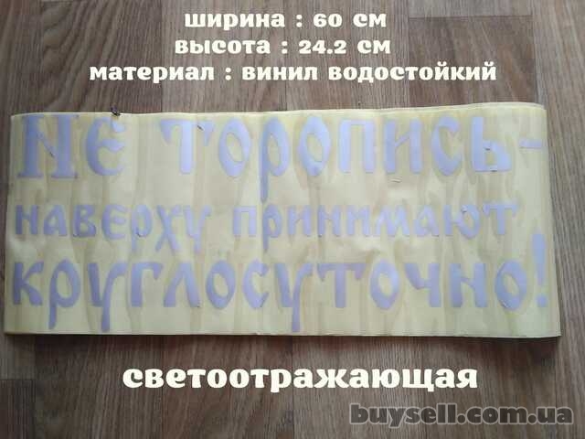 Наклейка на авто светоотражающая Не торопись наверху принимают круглос