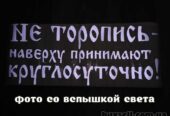 Наклейка на авто светоотражающая Не торопись наверху принимают круглос