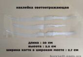 Наклейка на авто в виде Царапины Когтем Белая Светоотражающая