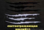 Наклейка на авто в виде Царапины Когтем Черная,  Белая Светоотражающая
