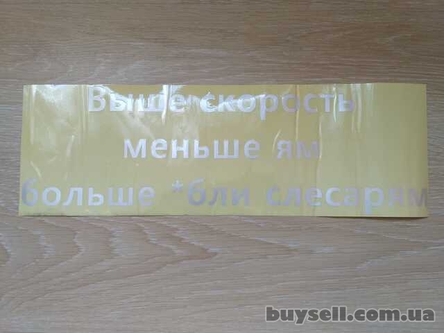 Наклейка на авто Выше скорость меньше ям больше *бли слесарям