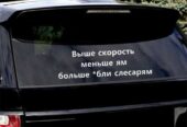 Наклейка на авто Выше скорость меньше ям больше *бли слесарям