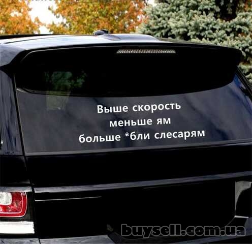 Наклейка на авто Выше скорость меньше ям больше *бли слесарям