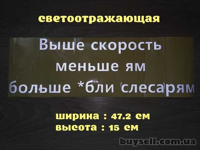 Наклейка на авто Выше скорость меньше ям больше *бли слесарям