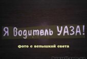 Наклейка на авто Я водитель Уаза Белая Светоотражающая