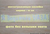 Наклейка на авто Я водитель Уаза Белая Светоотражающая