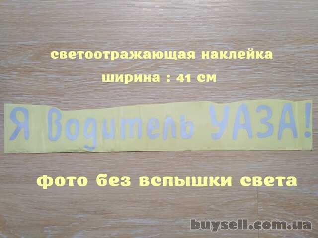 Наклейка на авто Я водитель Уаза Белая Светоотражающая