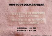 Наклейка на боковые зеркала Objects in Mirror are Losing Белая светоот