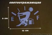 Наклейка на крышку бака авто Белая светоотражающий эффект