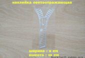 Наклейка на мото авто Молния Белая Светоотражающая застежка