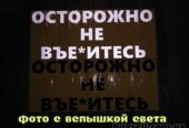 Наклейка на заднее стекло авто Осторожно не вье*итесь