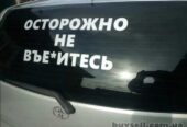 Наклейка на заднее стекло авто Осторожно не вье*итесь