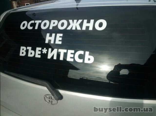 Наклейка на заднее стекло авто Осторожно не вье*итесь