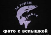 Наклейка За рулем рыбак белая
