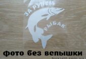 Наклейка За рулем рыбак белая