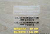 Наклейки на боковые зеркала заднего вида Objects in Mirror are Losing