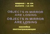 Наклейки на боковые зеркала заднего вида Белая светоотражающая Objects
