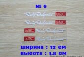 Наклейки на ручки Белая номер 6 светоотражающая с красным на диски или